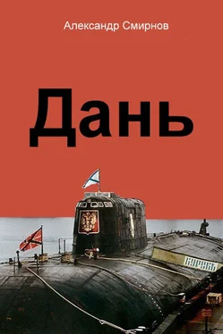Александр Смирнов Дань обложка книги