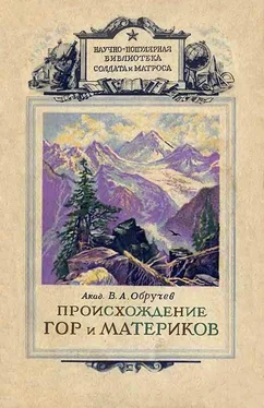 Владимир Обручев Происхождение гор и материков обложка книги