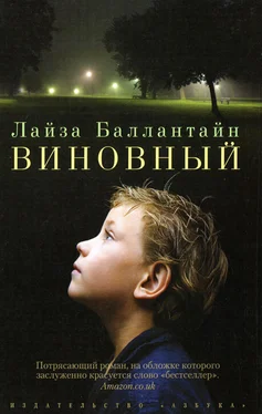 Лайза Баллантайн Виновный обложка книги