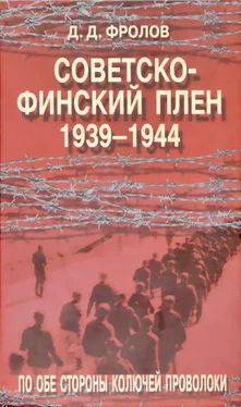 Дмитрий Фролов Советско-финскй плен 1939-1944 обложка книги