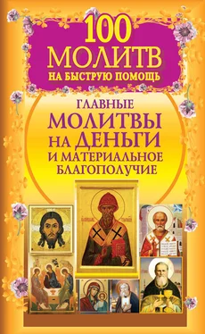 Наталия Берестова 100 молитв на быструю помощь. Главные молитвы на деньги и материальное благополучие обложка книги