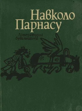 Ігор Артемчук Навколо Парнасу: Літературні бувальщини обложка книги