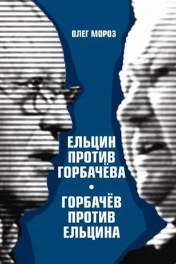 Олег Мороз Ельцин против Горбачева, Горбачев против Ельцина обложка книги