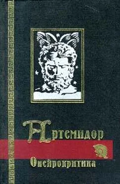 Артемидор Сонник (Онейрокритика) обложка книги