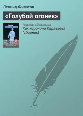 Леонид Филатов «Голубой огонек» обложка книги