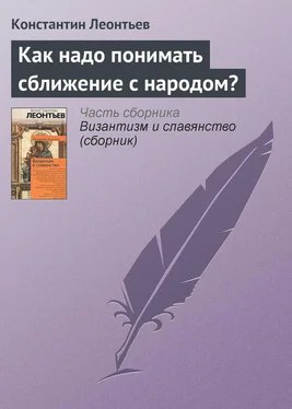 Константин Леонтьев Как надо понимать сближение с народом? обложка книги