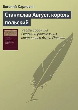 Евгений Карнович Станислав Август, король польский обложка книги