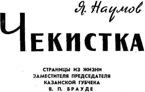 КАЗАНСКИЙ ОЧАГ КОНТРРЕВОЛЮЦИИ Был погожий весенний день 1918 года Ясное небо - фото 1