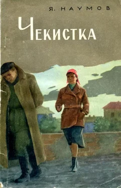 Яков Наумов Чекистка обложка книги