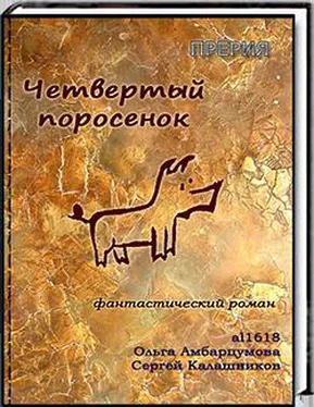 Сергей Калашников Четвёртый поросёнок обложка книги