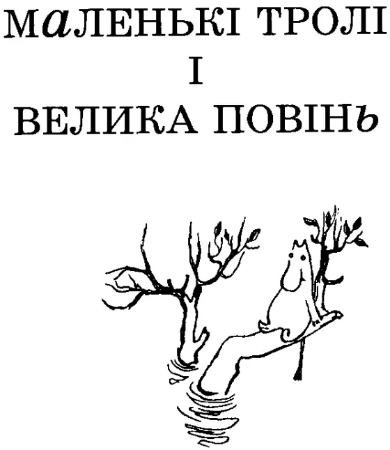 Було десь пізнє пообіддя коли Мумітроль зі своєю Мамою увійшов до найгустішої - фото 4