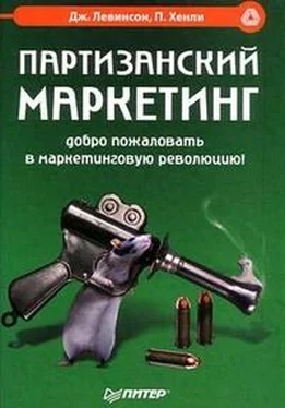 Джей Левинсон Партизанский маркетинг. Добро пожаловать в маркетинговую революцию! обложка книги