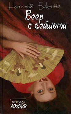 Наталья Баклина Веер с гейшами обложка книги