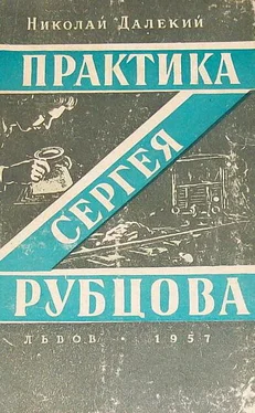 Николай Далекий Практика Сергея Рубцова обложка книги