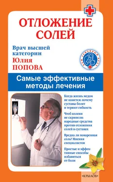 Юлия Попова Отложение солей. Самые эффективные методы лечения обложка книги