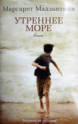 Маргарет Мадзантини - Утреннее море