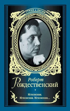 Роберт Рождественский Мгновения. Мгновения. Мгновения… (сборник) обложка книги