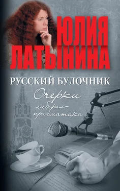 Юлия Латынина Русский булочник. Очерки либерал-прагматика (сборник) обложка книги