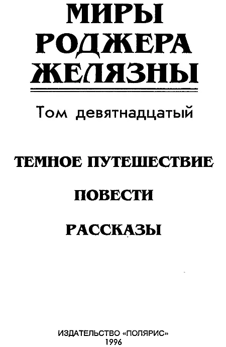 ИЗДАТЕЛЬСТВО ПОЛЯРИС Издание подготовлено АО Титул Темное путешествие - фото 2