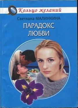 Светлана Малинкина Парадокс любви обложка книги