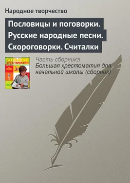 Народное творчество Пословицы и поговорки. Русские народные песни. Скороговорки. Считалки обложка книги