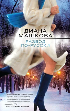 Диана Машкова Развод по-русски обложка книги