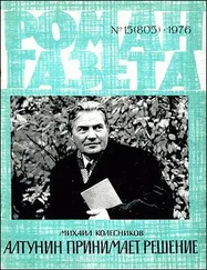 Михаил Колесников - Алтунин принимает решение