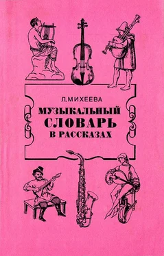 Людмила Михеева Музыкальный словарь в рассказах обложка книги