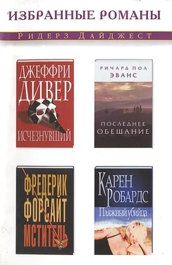 Фредерик Форсайт Мститель обложка книги