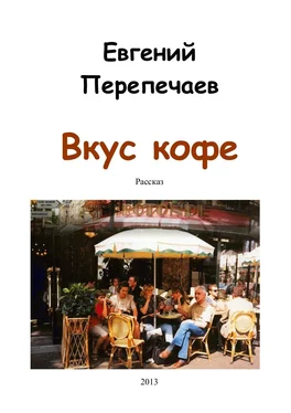 Евгений Перепечаев Вкус кофе обложка книги