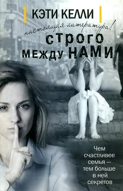 Кэти Келли Строго между нами обложка книги