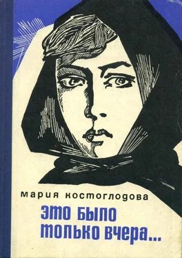 Мария Костоглодова Это было только вчера... обложка книги