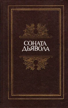 Array Аиссе Соната дьявола: Малая французская проза XVIII–XX веков в переводах А. Андрес обложка книги