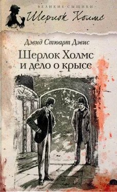 Дэвид Дэвис Шерлок Холмс и Дело о крысе обложка книги