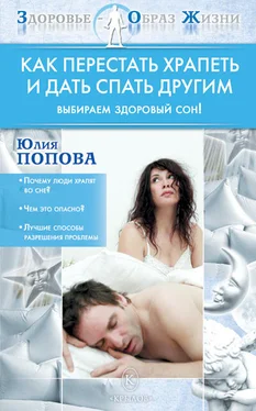 Юлия Попова Как перестать храпеть и дать спать другим обложка книги