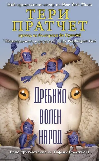 ДРЕБНИО ВОЛЕН НАРОД Глава 1 Добре свършено дрънчене Някои неща започват - фото 1