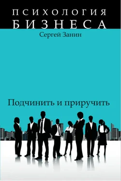 Сергей Занин Наемные работники: подчинить и приручить обложка книги