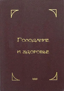 Герберт Шелтон Голодание и здоровье обложка книги