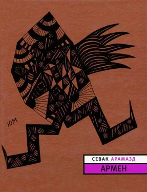 Севак Арамазд Армен обложка книги