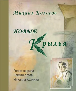 Михаил Колосов Новые крылья обложка книги
