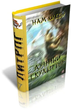 Нам Сон Лунный скульптор 7 обложка книги