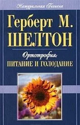Герберт Шелтон - Ортотрофия - основы правильного питания и лечебного голодания