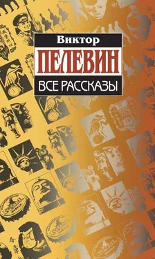 Виктор Пелевин Все рассказы (Сборник) обложка книги