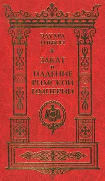 Эдвард Гиббон Закат и падение Римской империи. Том 7 обложка книги