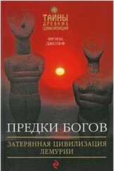 Фрэнк Джозеф - Предки богов. Затерянная цивилизация Лемурии