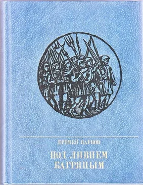 Еремей Парнов Под ливнем багряным: Повесть об Уоте Тайлере обложка книги