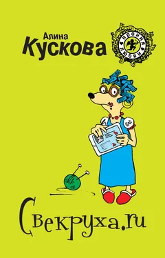 Алина Кускова Свекруха.ru обложка книги