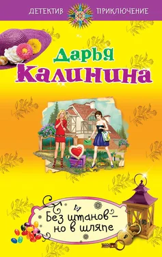 Дарья Калинина Без штанов – но в шляпе обложка книги