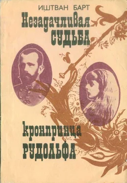 Иштван Барт Незадачливая судьба кронпринца Рудольфа обложка книги