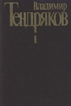 Владимир Тендряков Собрание сочинений. Т. 1. Повести обложка книги